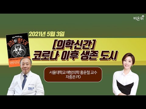 , title : '[의학신간] ‘코로나 이후 생존 도시’ (서울대학교 예방의학 홍윤철 교수 & 차종은 PD)'