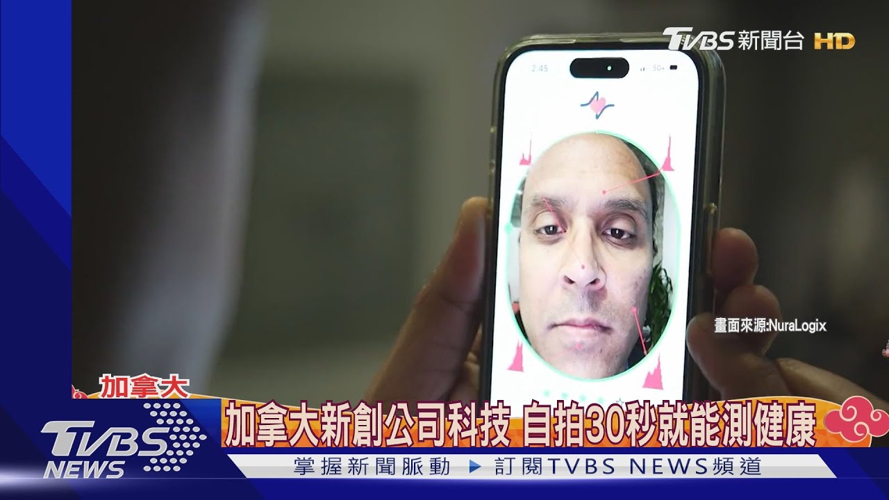 加拿大新創公司科技　自拍30秒就能測健康