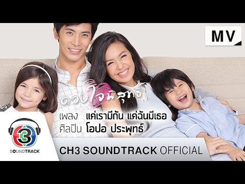 แค่เรามีกัน แค่ฉันมีเธอ Ost.ดวงใจพิสุทธิ์ | โอปอ ประพุทธ์ | Official MV