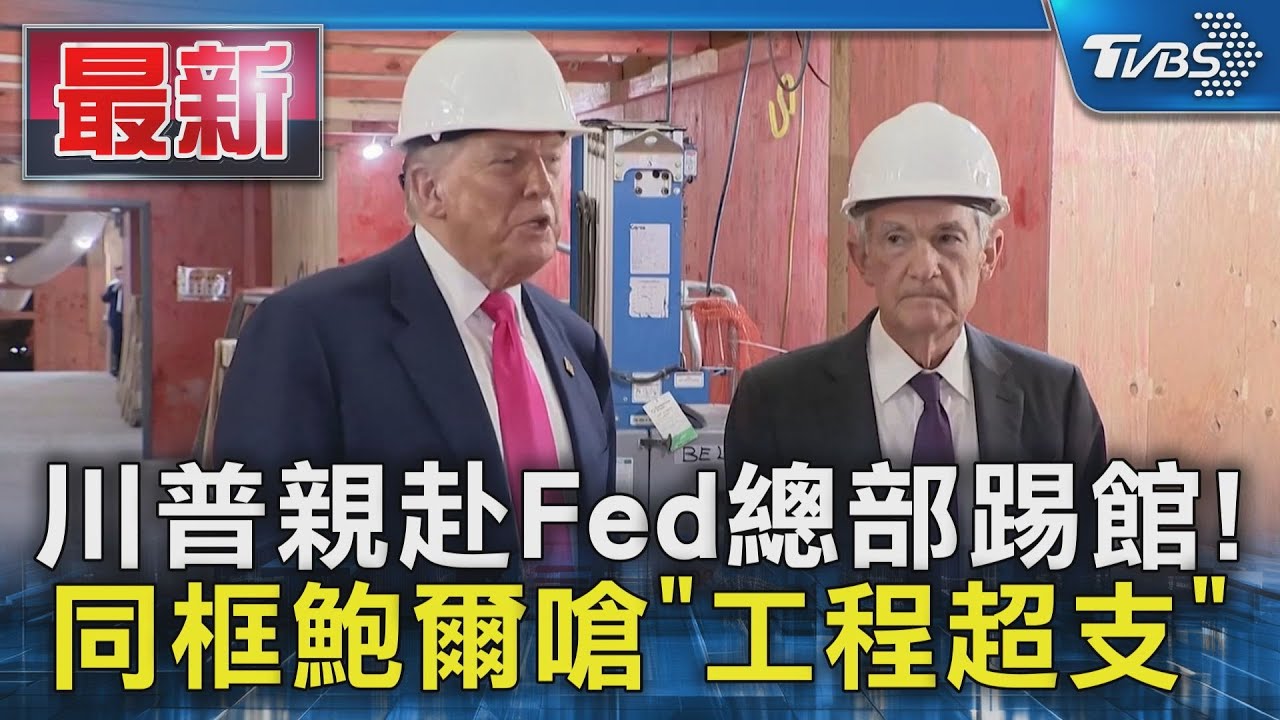 親赴Fed總部踢館！　川普同框鮑爾嗆「工程超支」