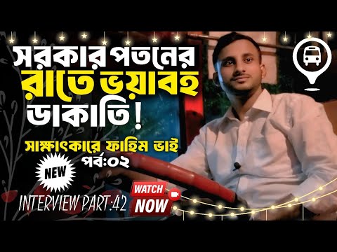 সরকার পতন হওয়ার দিন রাতে ভয়াবহ ডাকাতির বর্ণনা | Bus driver story & interview | Hanif enterprise 🌿