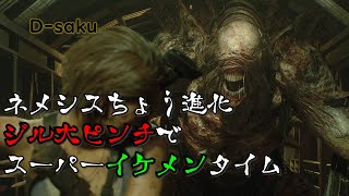 【ホラー】 バイオ3 ネメシス激やば進化からのスーパーイケメンタイムｗｗｗ