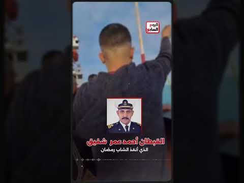 شهامة المصريين .. قبطان سوهاجي أنقذ حياة شاب بعد غرق ٢٤ ساعة في وسط البحر عز البرد