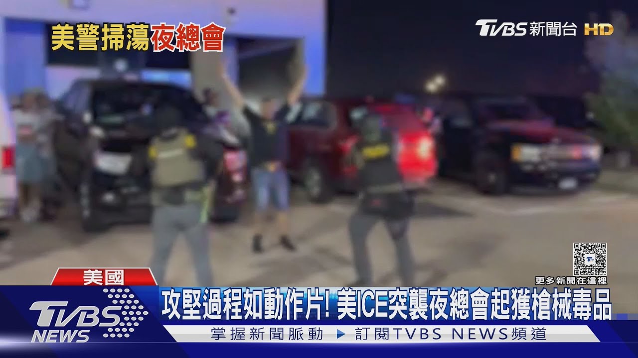 攻堅過程如動作片! 美ICE突襲夜總會起獲槍械毒品
