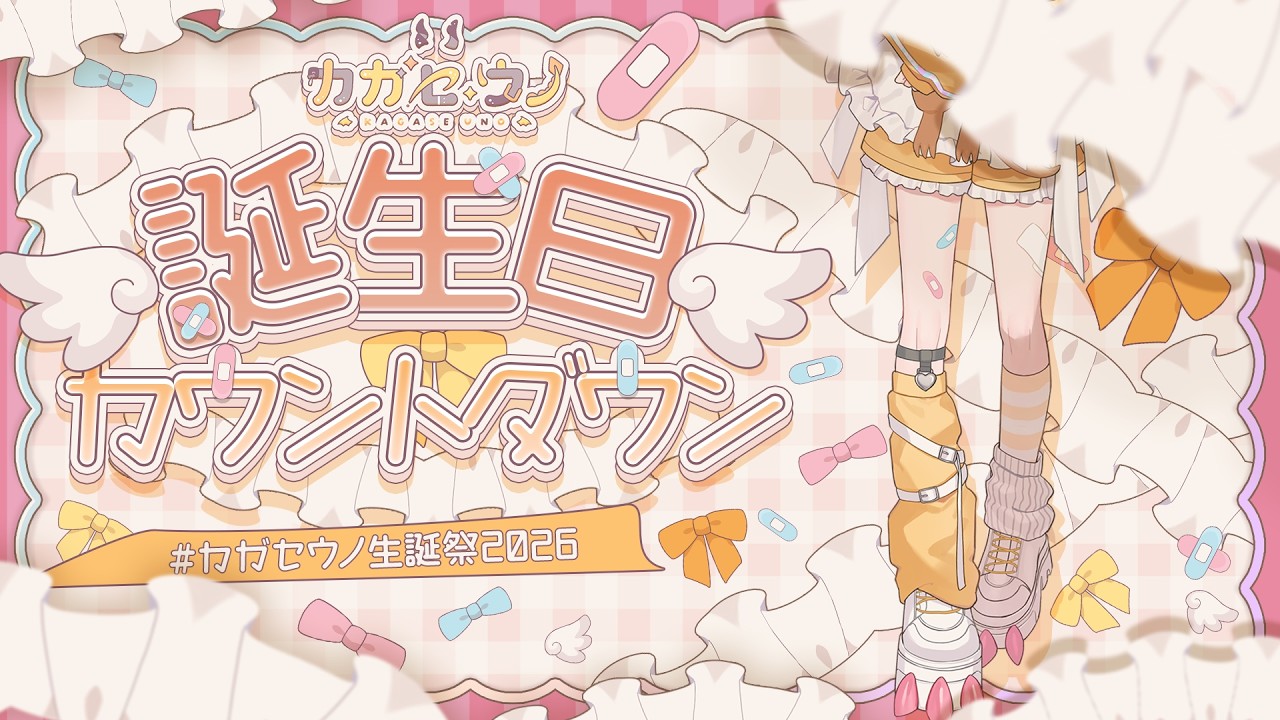 【 #カガセウノ生誕祭2026 】かぞえるをするよ！【 カガセ・ウノ/Sony Music VEE 】