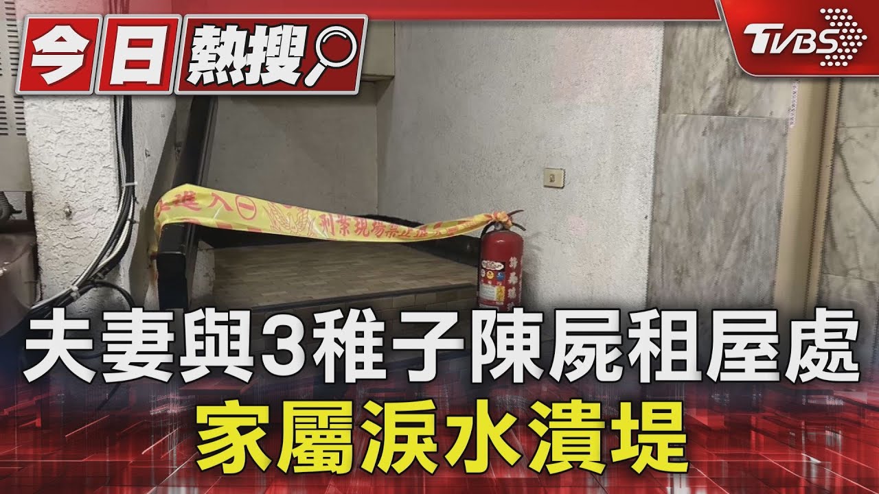 悲劇!夫妻與3稚子陳屍租屋處 家屬淚水潰堤