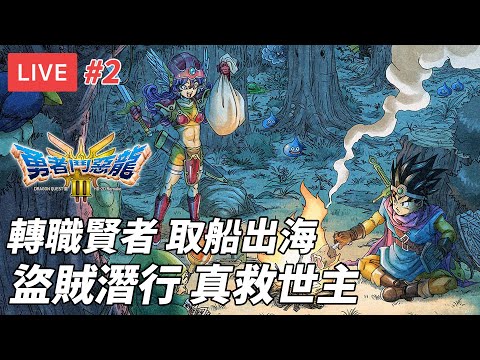 [直播] 勇者鬥惡龍III HD-2D Remake #2｜轉職賢者 取船出海 盜賊潛行真救世主 (廣東話/劇透)