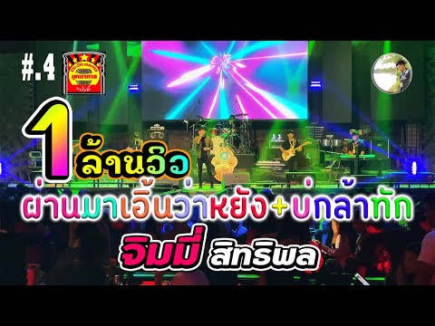 ผ่านมาเอิ้นว่าหยัง + บ่กล้าทัก - จิมมี่ สิทธิพล บันทึกการแสดงสด ตะวันแดง มุกดาหาร