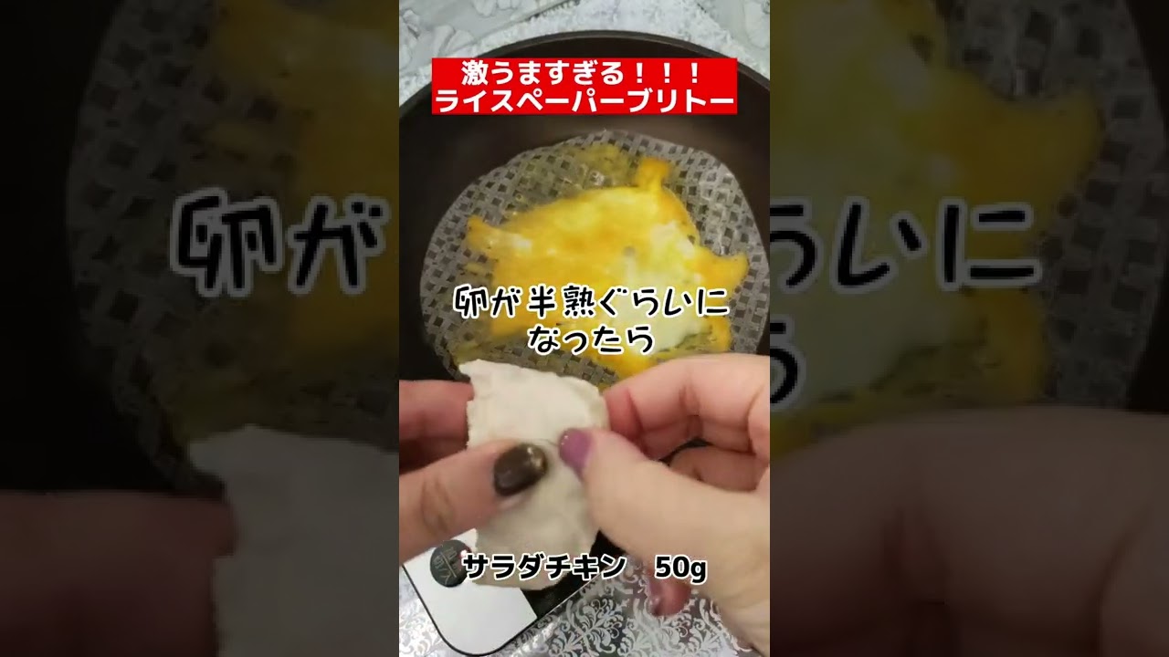 簡単すぎる！ライスペーパーでチーズブリトー #shorts  作り方 ｜ 糖質制限 ｜ 料理ルーティン ｜ ダイエット ｜ 時短 ｜ ずぼら飯
