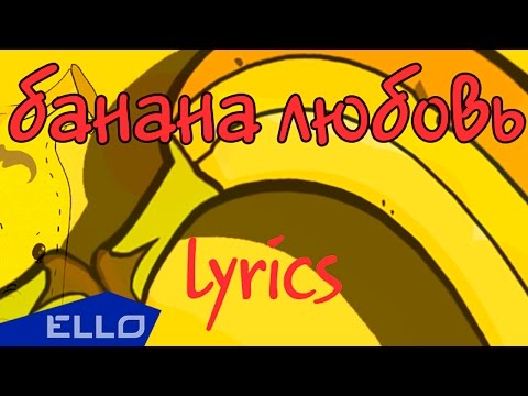 Костя Кирьянов - Банана-Любовь / Lyrics