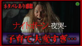 ネタバレあり！『ナイトボーン 夜哭』ちょっと変わった子の出産この子育て大変すぎ…【映画紹介】