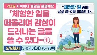 🦘5-2 2단원 「체험한 일을 떠올리며 감상이 드러나는 글 쓰기-①」 국어 76~78쪽 (5차시)【지식이나 경험을 활용해요】 | 5학년 2학기 국어