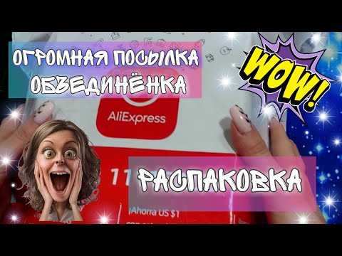#44 БОЛЬШАЯ РАСПАКОВКА 📦😍 Объединёнка.💞 Халявные товары👌
