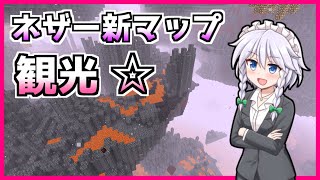 久々にネザー来たら未知の世界になってた件【Minecraft ゆっくり実況プレイ】