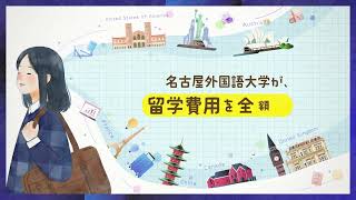 留学費用を大学が全額支援　名古屋外国語大学