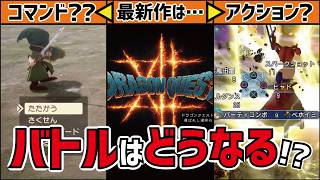 【ドラクエ12】最新作のバトルシステムはどのスタイルなのか？