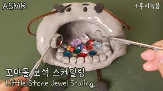 ASMR 귀여운 꼬마돌 스케일링 상황극💎 +후시녹음 / Little Stone Jewel Scaling /Eng Sub