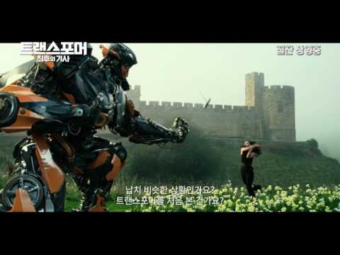 [트랜스포머: 최후의 기사] 캐릭터 영상