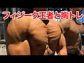 JBBFフィジーク東京&関東オープンチャンピオンと胸のトレーニング。