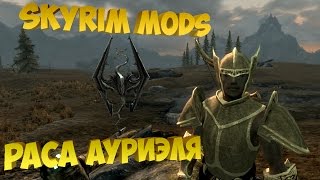 Skyrim mods - Раса Ауриэля