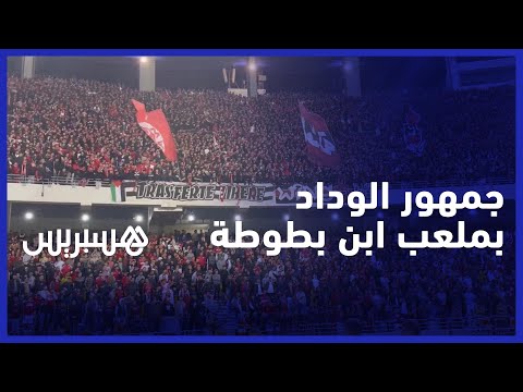 حضور جماهيري كبير لجماهير الوداد يشعل ملعب ابن بطوطة