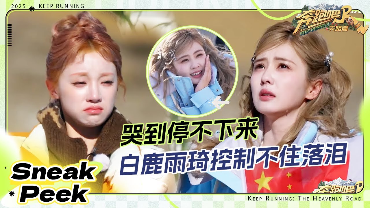 【抢先看🤣】白鹿看升旗控制不住落泪 李昀锐高原投篮主打一个氛围感！宋雨琦这波操作给张真源哭懵了