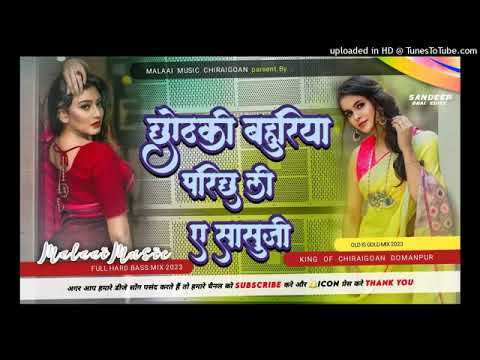 Chotki bahuriya parich li saasu maa || Insta trending song || Indu sonali old song || छोटकी बहुरिया