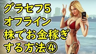 Gta5 グラセフ5 オフライン 株でお金稼ぎする方法 消すかも تنزيل الموسيقى Mp3 مجانا