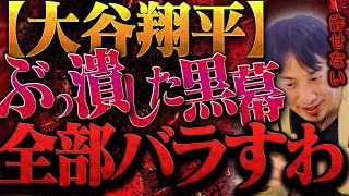 僕もう限界なんで知ってること全部バラすわ。大谷翔平選手が潰されたのは恐らく【ひろゆき 切り抜き 論破 ひろゆき切り抜き ひろゆきの控え室 中田敦彦 ひろゆきの部屋 大谷翔平 速報 今日 水谷一平】