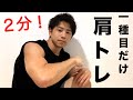 【シンプル】2分で終わる三角筋(肩)のトレーニング