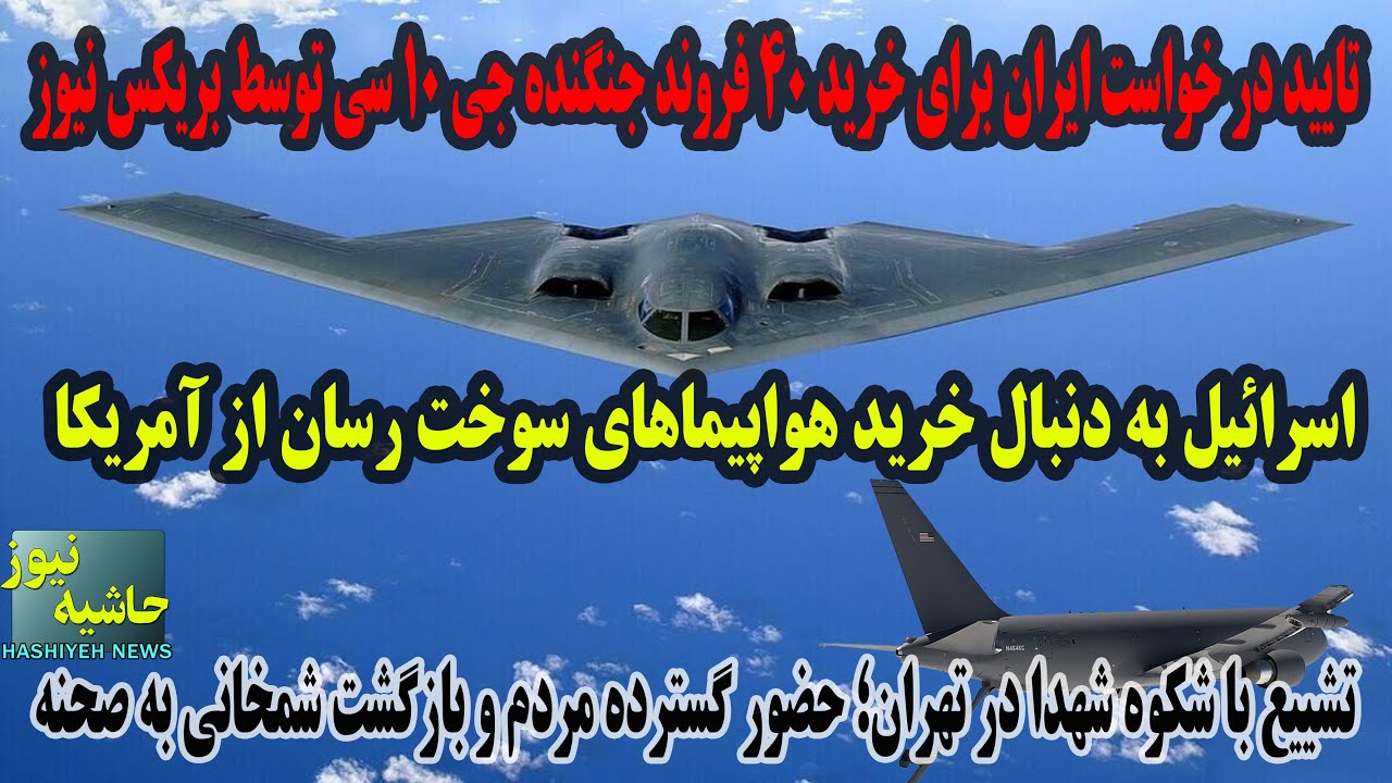 تایید درخواست ایران برای خرید جنگنده های جی 10 سی، اسرائیل به دنبال خرید سوخت ?