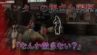 ロリコン悪魔のラスアス実況 #25