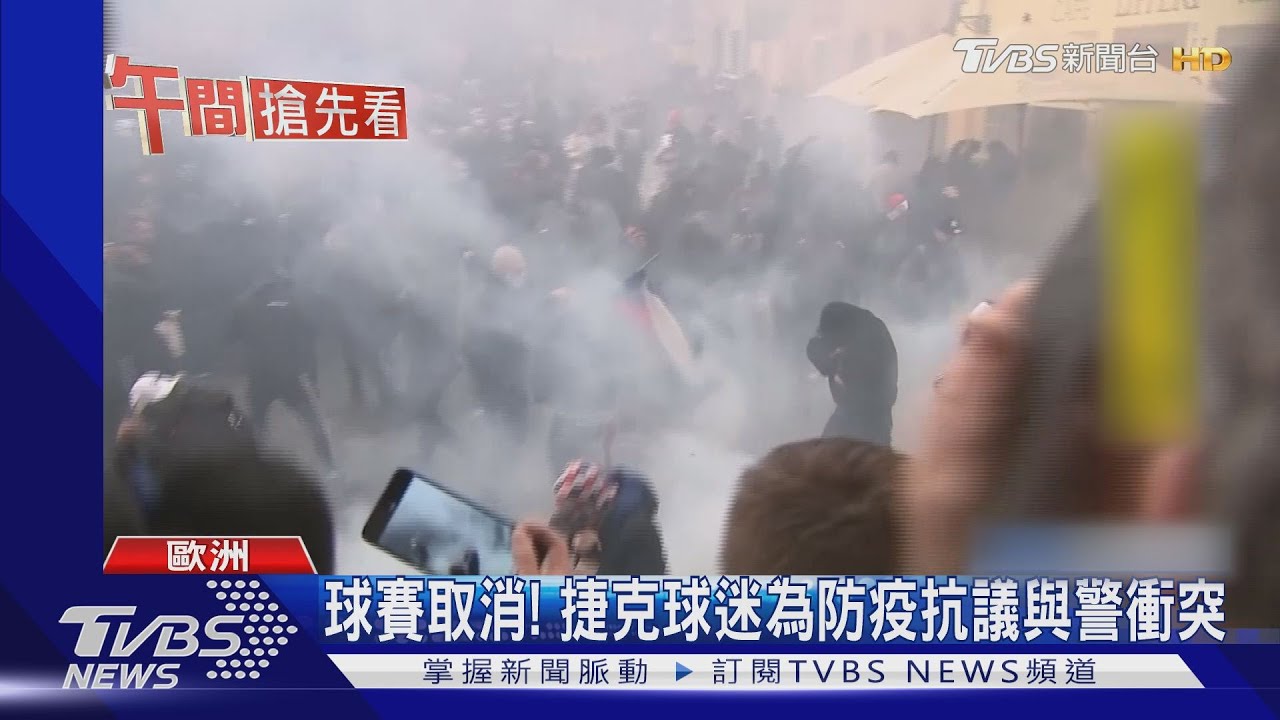 球賽取消! 捷克球迷為防疫抗議與警衝突