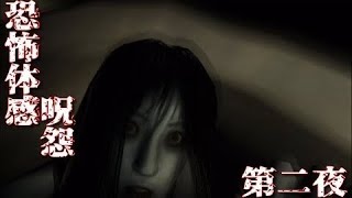 【ホラー実況】ゲーム音痴なパンピーが恐怖体感呪怨を実況プレイ 第二夜