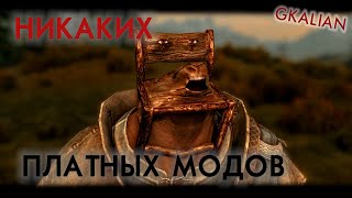 Skyrim Steam Workshop - Платные моды убраны | GKalian