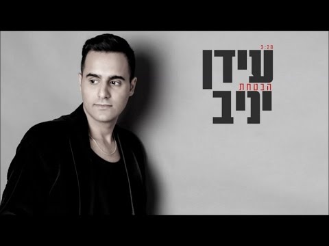 עידן יניב - הבטחת | Idan Yaniv - Hevtaht