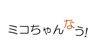 ミコちゃんなう!