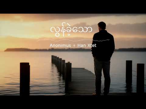 လွန်ခဲ့သော - Anonimus + Han Xtet