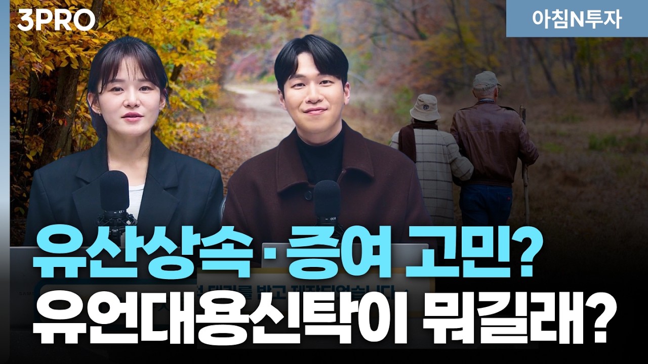 유산상속 그냥 하지 마세요! 똑똑하게 상속하는 방법이 있다! | 어요경, 민지선, 여도은, 허재무 [아침N투?