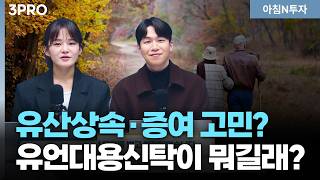 유산상속 그냥 하지 마세요! 똑똑하게 상속하는 방법이 있다! | 어요경, 민지선, 여도은, 허재무 [아침N투…