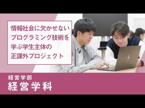 社会福祉学科 【淑徳大学】リアルな学び2024　経営学部 経営学科　プログラミング講座（ShukuLab）