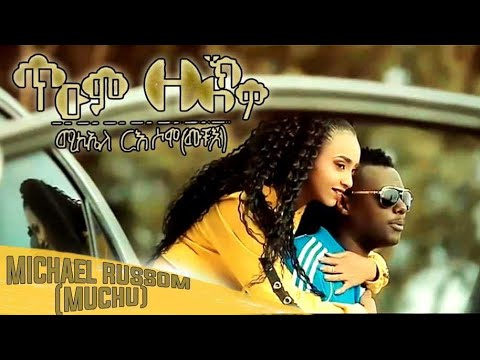 Michael Russom (Muchu) - Teum Zelechuwo (ጥዑም ዘለኽዎ)| New Eritrean Music 2021 (Official Music Video)