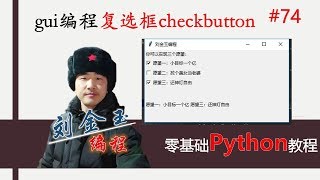 Download the video "零基础Python教程074期 gui编程复选框checkbutton，多选按钮可以你要实现哪个愿望？#编程创造城市#刘金玉"