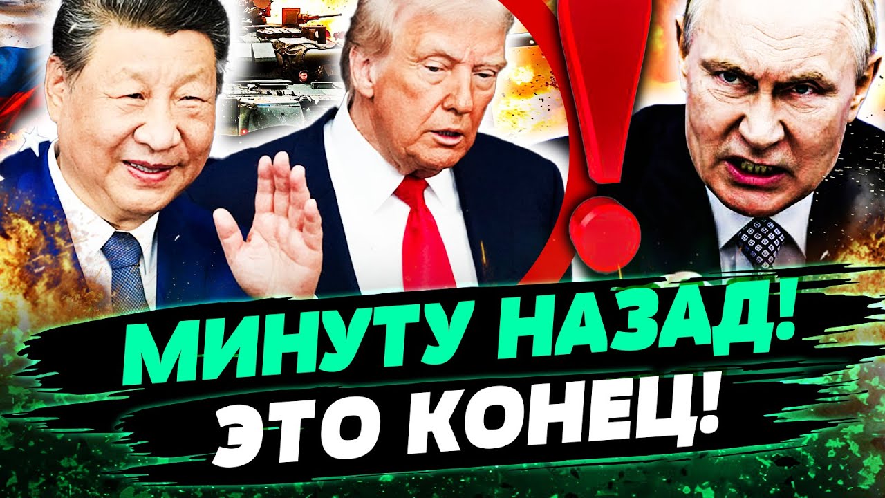 💥СЕЙЧАС! ТРАМП ЖЕСТОКО ВЖАРИЛ! КИТАЙ: ЭТО КОНЕЦ РОССИИ! ТАКОГО ЕЩЕ НЕ БЫЛО! Ш?