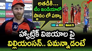 Kane Williamson Comments On SRH Win Against KKR|SRH vs KKR Match 25 Updates|IPL 2022 Latest Updates