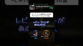 PLAYBLAST PODCAST【#004】clip「アニメーターを目指すきっかけはヒックとドラゴンだった話」 #映画 #podcast #animation #3dcg