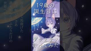 【19歳の誕生日に】プラネテス 歌ってみた プラネテス (cover) - らむれーずん #歌ってみた #うたってみた #うたってみた動画 #うたみた #cover #プラネテス