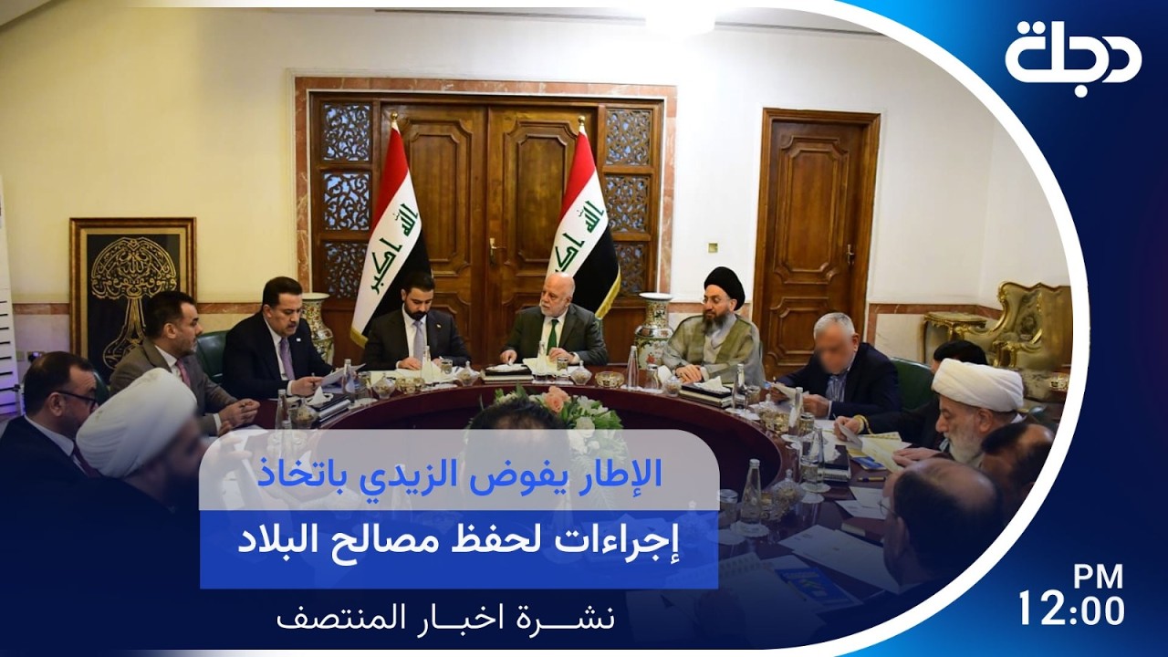 فيديو | الإطار يفوض الزيدي باتخاذ إجراءات لحفظ مصالح البلاد  | #نشرة_اخبار_المنتصف مع رانيا ناصر