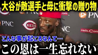 【大谷翔平】ドミニカの貧しい母、息子の夢が叶い大谷と対面…直後に放たれた『ありえない言葉』に号泣「私の手を握って…」米記者団も涙した衝撃のエピソードとは【海外の反応MLB大谷翔平デラクルーズ】