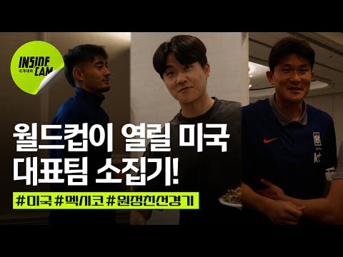 2026 북중미 월드컵 준비 시작! 개최지 미국에 입성한 대표팀 소집기!